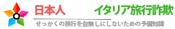 イタリア旅行で日本人を狙う詐欺