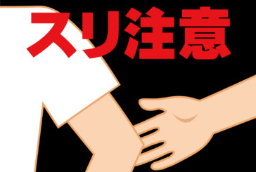 【体験談】ダミーが合った方が心配はない【スリ・強盗】